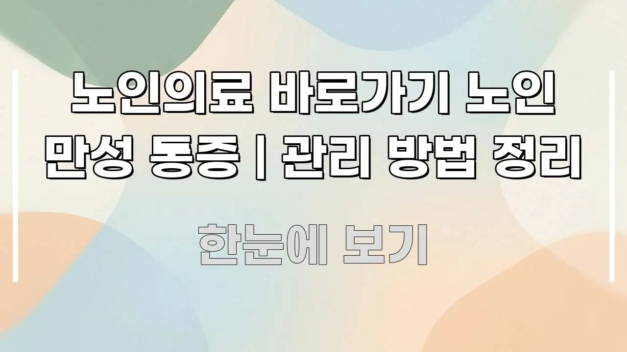 노인의료 바로가기 노인 만성 통증 | 관리 방법 정리 꼭 알아야 할 정보를 담은 텍스트형 카드뉴스 표지 이미지