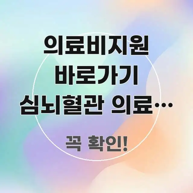 의료비지원 바로가기 심뇌혈관 의료비 | 지원 방법 정리 간결하고 명료한 카드뉴스 스타일 이미지