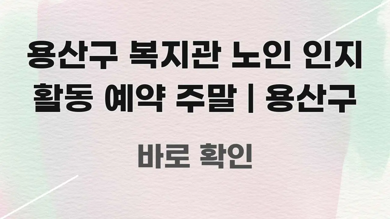 용산구 복지관 노인 인지 활동 예약 주말 | 용산구 깔끔하게 정리된 타이포그래피 블로그 표지