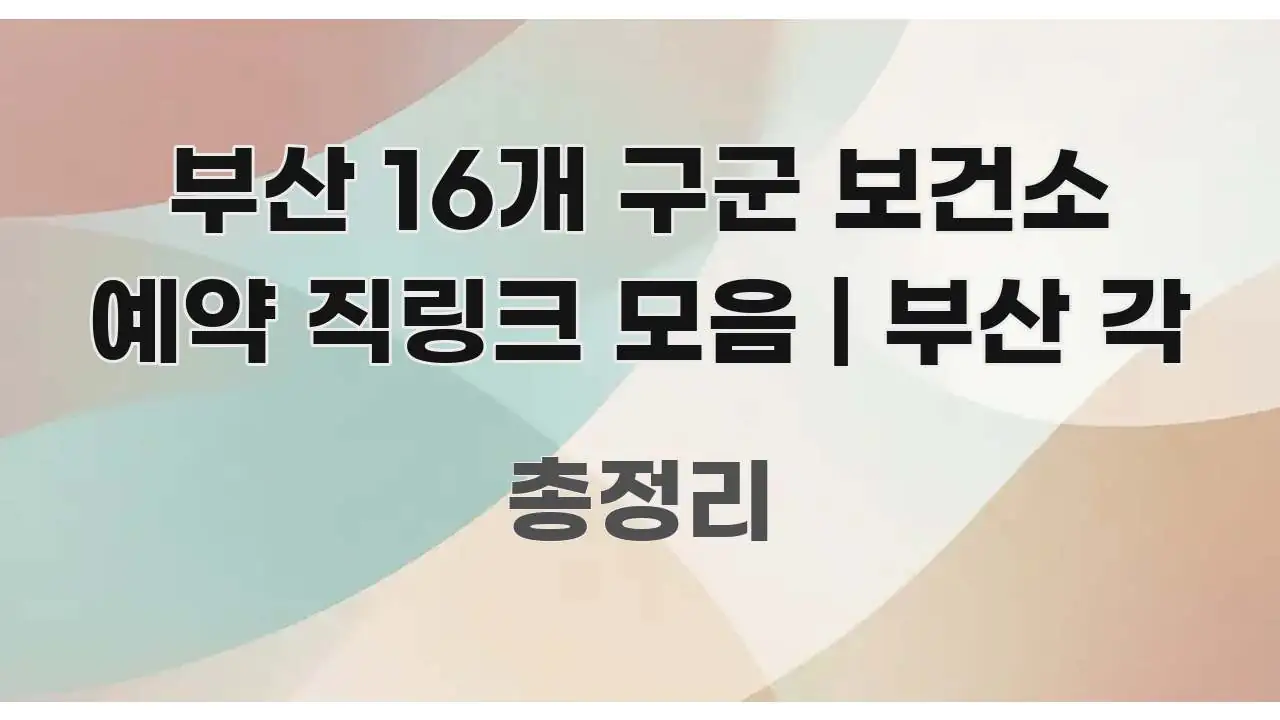 부산 16개 구군 보건소 예약 직링크 모음 | 부산 각 흥미롭게 구성한 블로그 대표 이미지 - 활용 예시 이미지