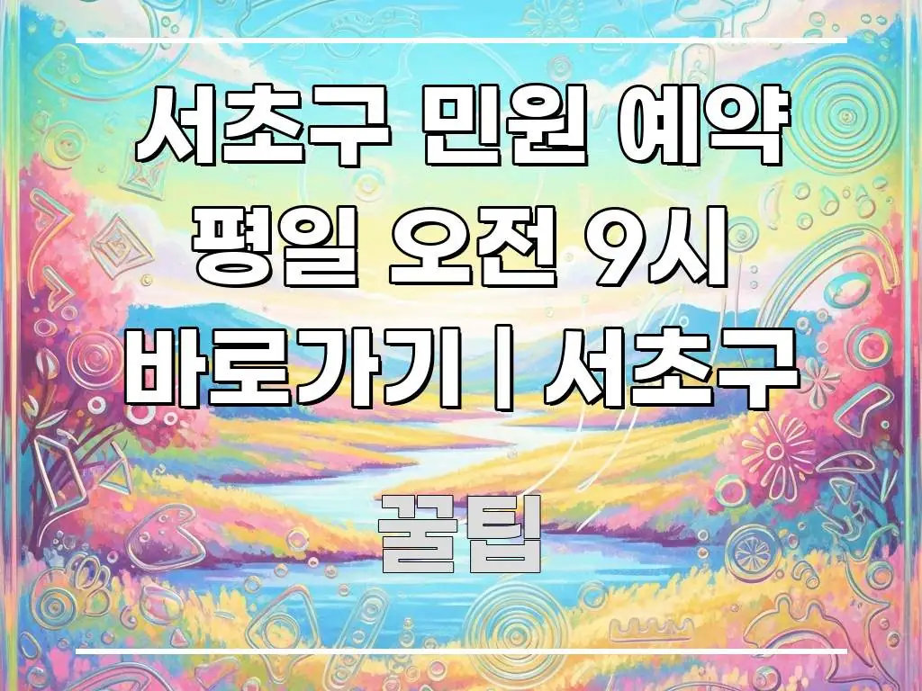 서초구 민원 예약 평일 오전 9시 바로가기 | 서초구 실생활에 도움되는 심플 타이포그래피 표지 - 글 흐름을 돕는 시각 자료