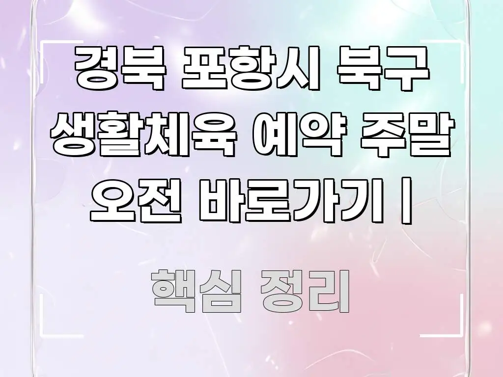 경북 포항시 북구 생활체육 예약 주말 오전 바로가기 | 바로 활용 가능한 정보 요약 포스터