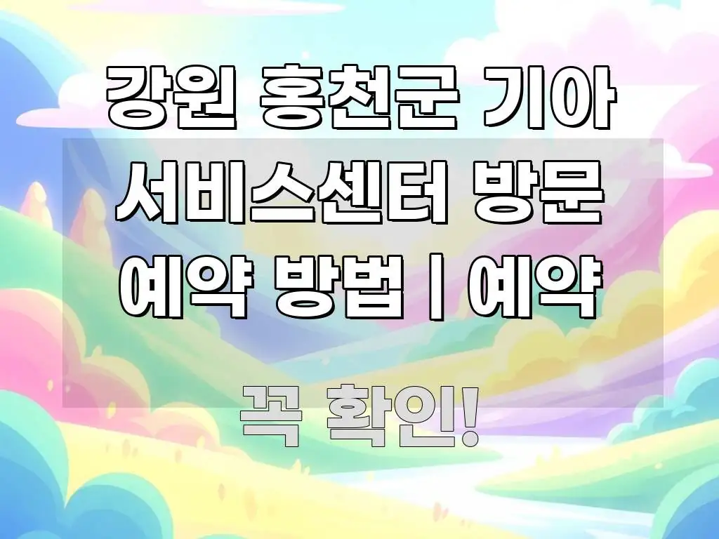 강원 홍천군 기아 서비스센터 방문 예약 방법 | 예약 핵심 정보를 압축한 블로그 섹션 구분 이미지 - 내용 요약을 위한 이미지