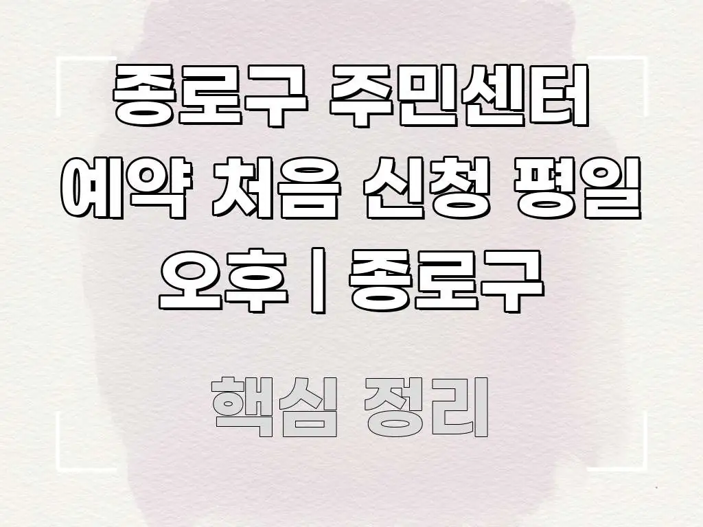 종로구 주민센터 예약 처음 신청 평일 오후 | 종로구 실생활에 도움되는 타이포그래피 블로그 표지 - 독자 이해를 위한 이미지