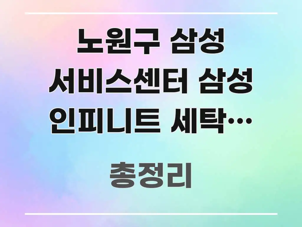 노원구 삼성 서비스센터 삼성 인피니트 세탁기 수리 예약 직관적으로 이해되는 블로그 헤더 이미지