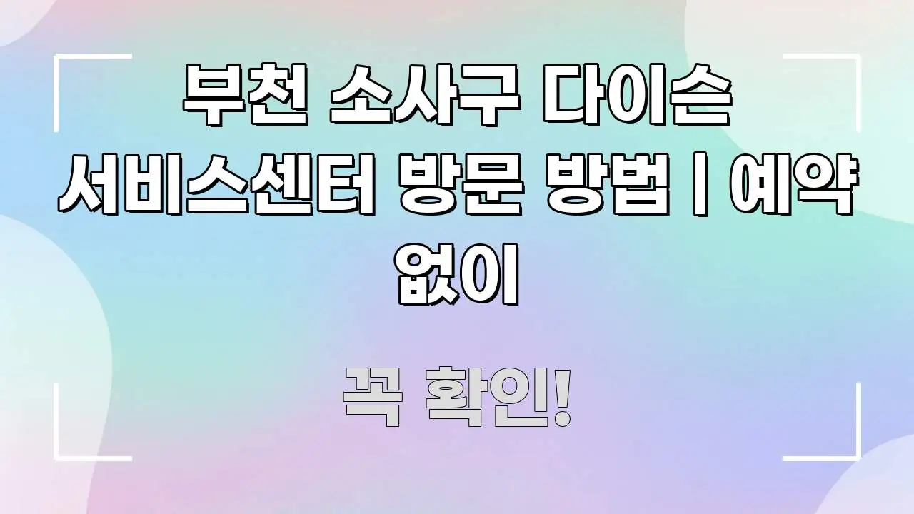 부천 소사구 다이슨 서비스센터 방문 방법 | 예약 없이 깔끔하게 정리된 핵심 정리 썸네일 이미지 - 참고용 이미지