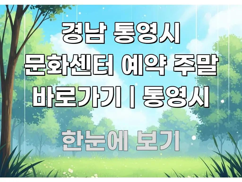 경남 통영시 문화센터 예약 주말 바로가기 | 통영시 바로 활용 가능한 블로그 대표 이미지 - 설명을 돕는 이미지