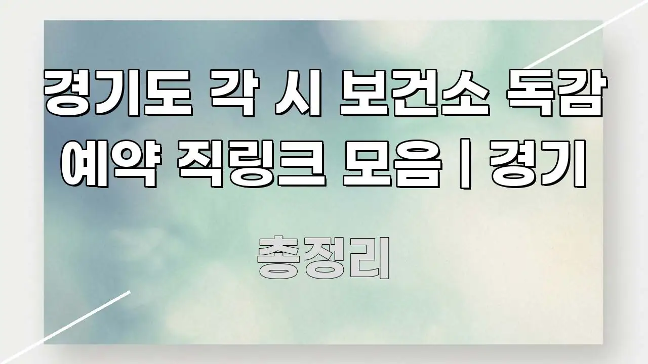경기도 각 시 보건소 독감 예약 직링크 모음 | 경기 간결하고 명료한 정보 요약 인포그래픽 이미지 - 내용 요약을 위한 이미지