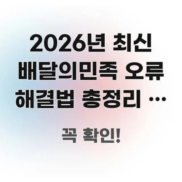 2026년 최신 배달의민족 오류 해결법 총정리 | 앱 효율적으로 구성된 텍스트 기반 블로그 이미지 - 활용 예시 이미지