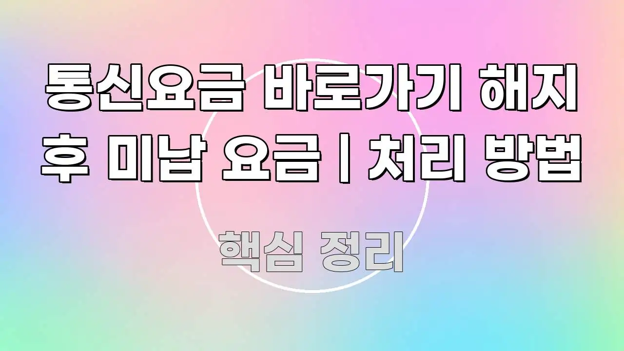 통신요금 바로가기 해지 후 미납 요금 | 처리 방법 쉽게 따라할 수 있는 모던 카드뉴스 디자인 - 참고용 이미지