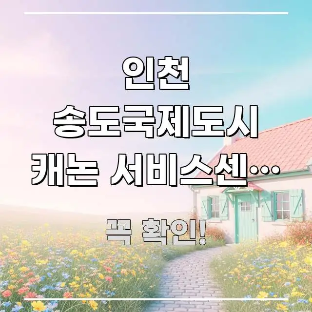 인천 송도국제도시 캐논 서비스센터 방문 방법 | 처음 핵심 정보 중심의 핵심 정보 비주얼 - 가독성을 높이는 이미지