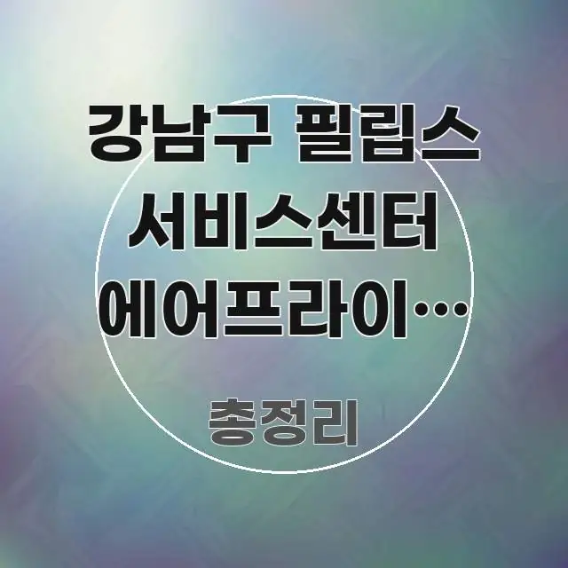 강남구 필립스 서비스센터 에어프라이어 XXL 수리 예약 한눈에 들어오는 정보 정리 카드 이미지 - 본문 내용과 연관된 이미지