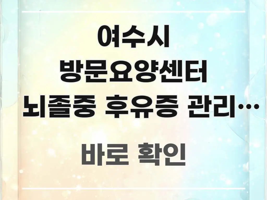 여수시 방문요양센터 뇌졸중 후유증 관리, 재활 연계 한눈에 보기 좋게 요약한 깔끔한 인포그래픽 표지 - 독자 이해를 위한 이미지