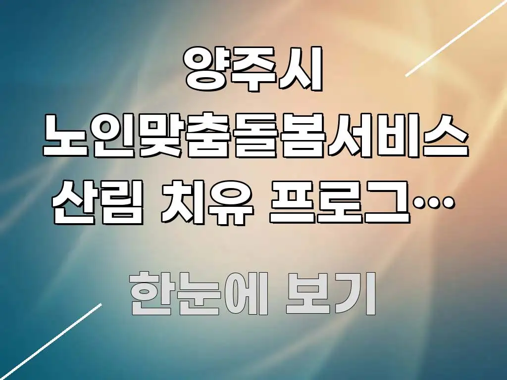 양주시 노인맞춤돌봄서비스 산림 치유 프로그램 신청하는 꼭 필요한 정보만 담은 텍스트 포스터 이미지 - 본문 내용과 연관된 이미지