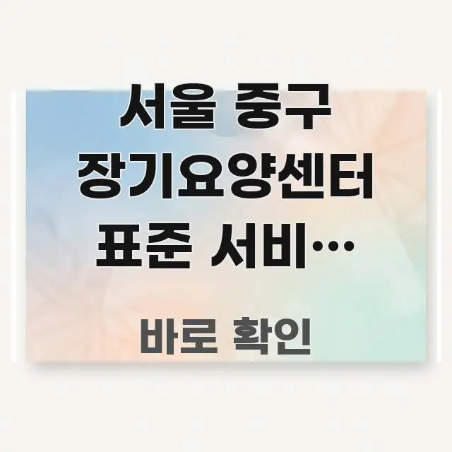 서울 중구 장기요양센터 표준 서비스 계획서 확인하는 심플하고 명확하게 정리한 블로그 헤더 이미지 - 내용 요약을 위한 이미지