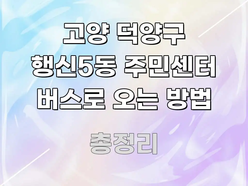 고양 덕양구 행신5동 주민센터 버스로 오는 방법 효율적으로 구성된 핵심 요약 디자인 카드 - 내용 요약을 위한 이미지