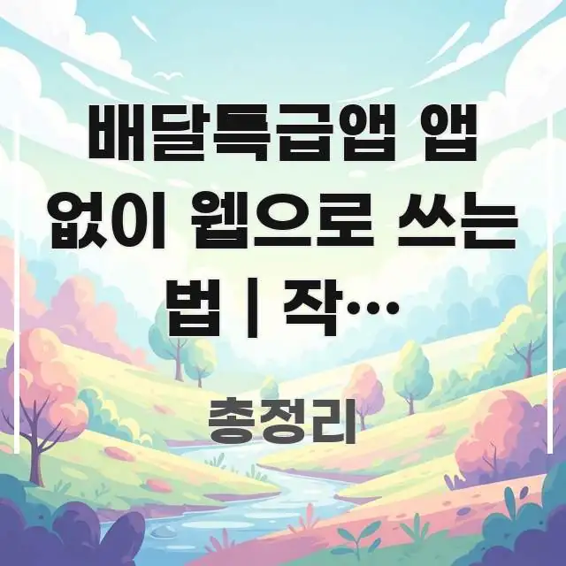 배달특급앱 앱 없이 웹으로 쓰는 법 | 작년 방법이랑 구조적으로 정리된 심플 타이포그래피 표지