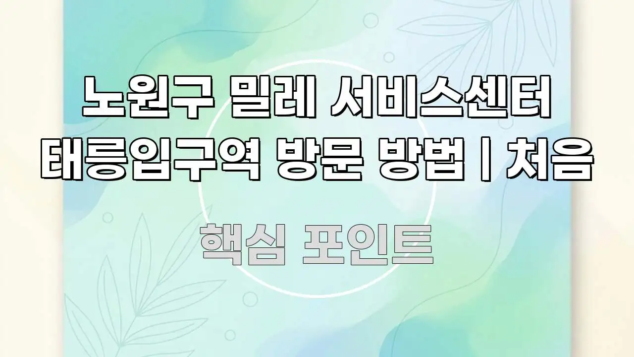 노원구 밀레 서비스센터 태릉입구역 방문 방법 | 처음 한 번에 이해되는 블로그용 카드뉴스 썸네일 - 글 흐름을 돕는 시각 자료