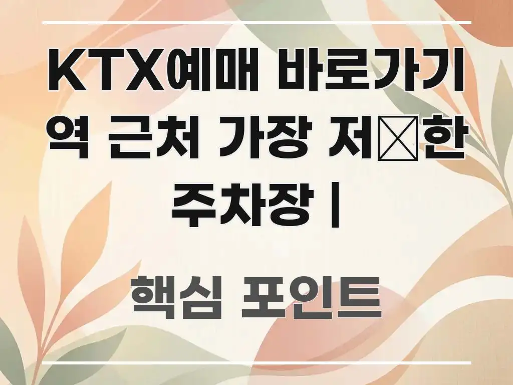 KTX예매 바로가기 역 근처 가장 저廉한 주차장 | 독자를 위해 선별한 블로그 헤더 이미지