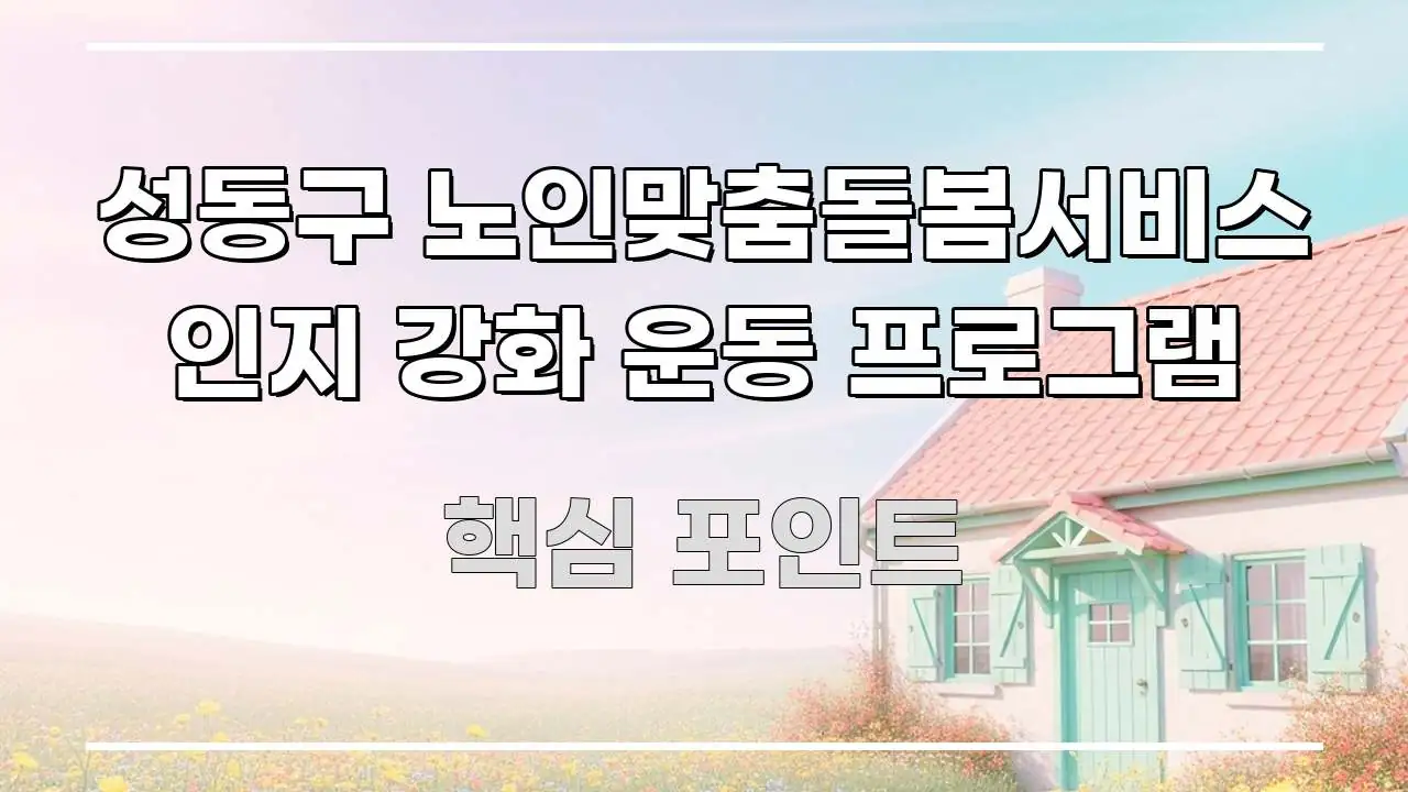 성동구 노인맞춤돌봄서비스 인지 강화 운동 프로그램 바로 활용 가능한 정보 정리 카드 이미지