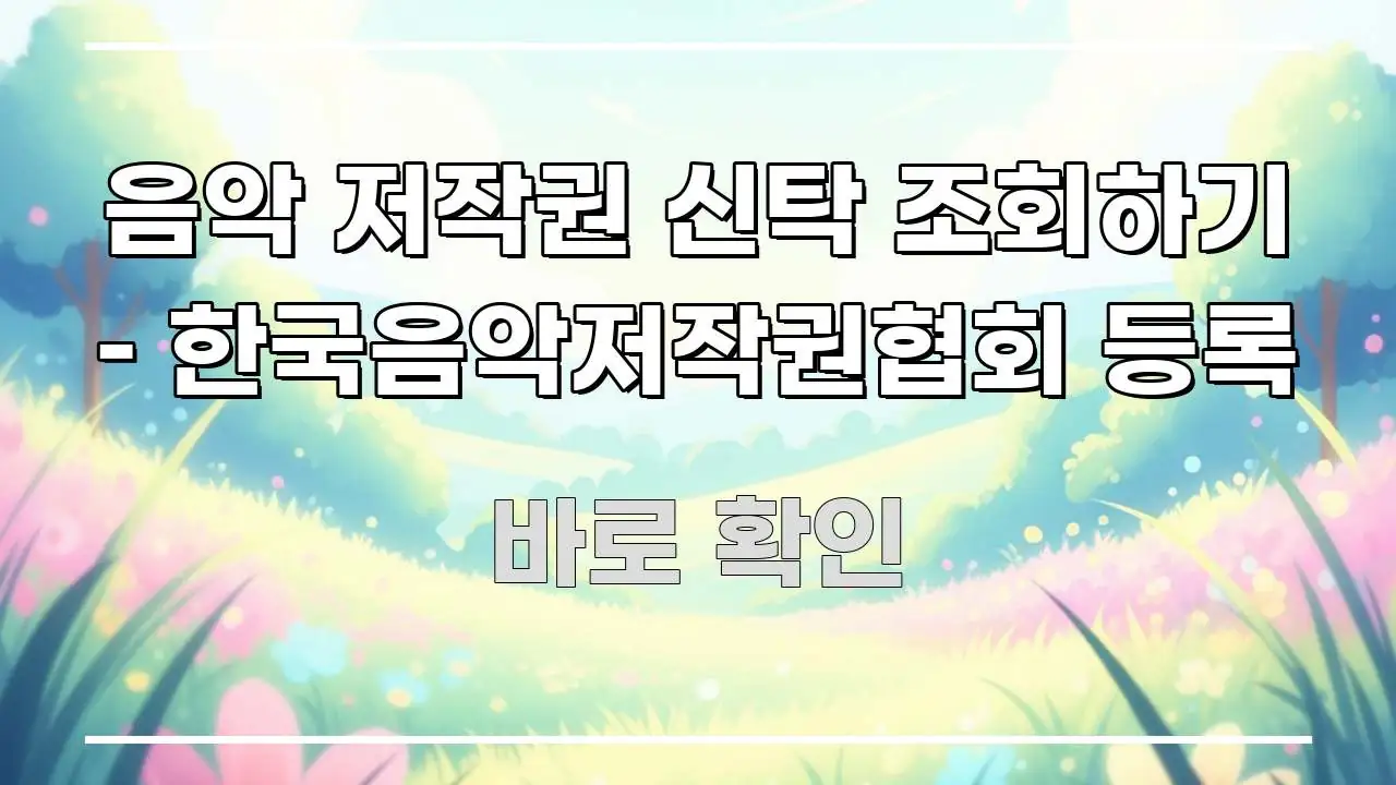 음악 저작권 신탁 조회하기 – 한국음악저작권협회 등록 심플하고 명확하게 정리한 블로그용 카드뉴스 썸네일
