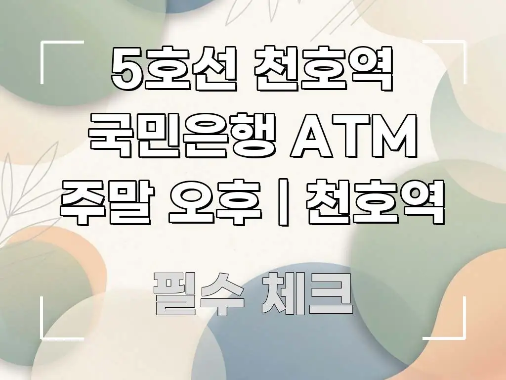 5호선 천호역 국민은행 ATM 주말 오후 | 천호역 쉽게 따라할 수 있는 블로그 대표 이미지