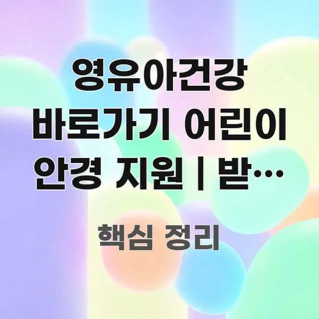 영유아건강 바로가기 어린이 안경 지원 | 받는 방법 흐름을 잡아주는 포스트 대표 비주얼 이미지 - 내용 요약을 위한 이미지