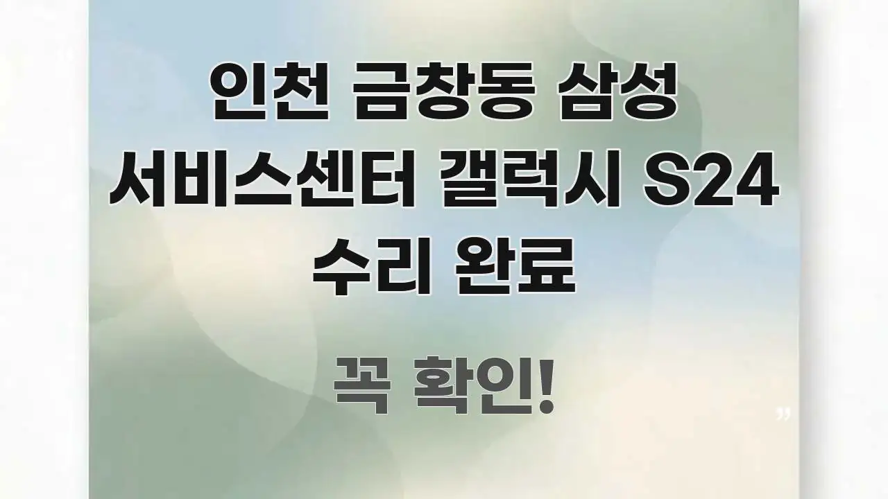 인천 금창동 삼성 서비스센터 갤럭시 S24 수리 완료 신뢰할 수 있는 정보를 담은 미니멀 블로그 썸네일 - 활용 예시 이미지