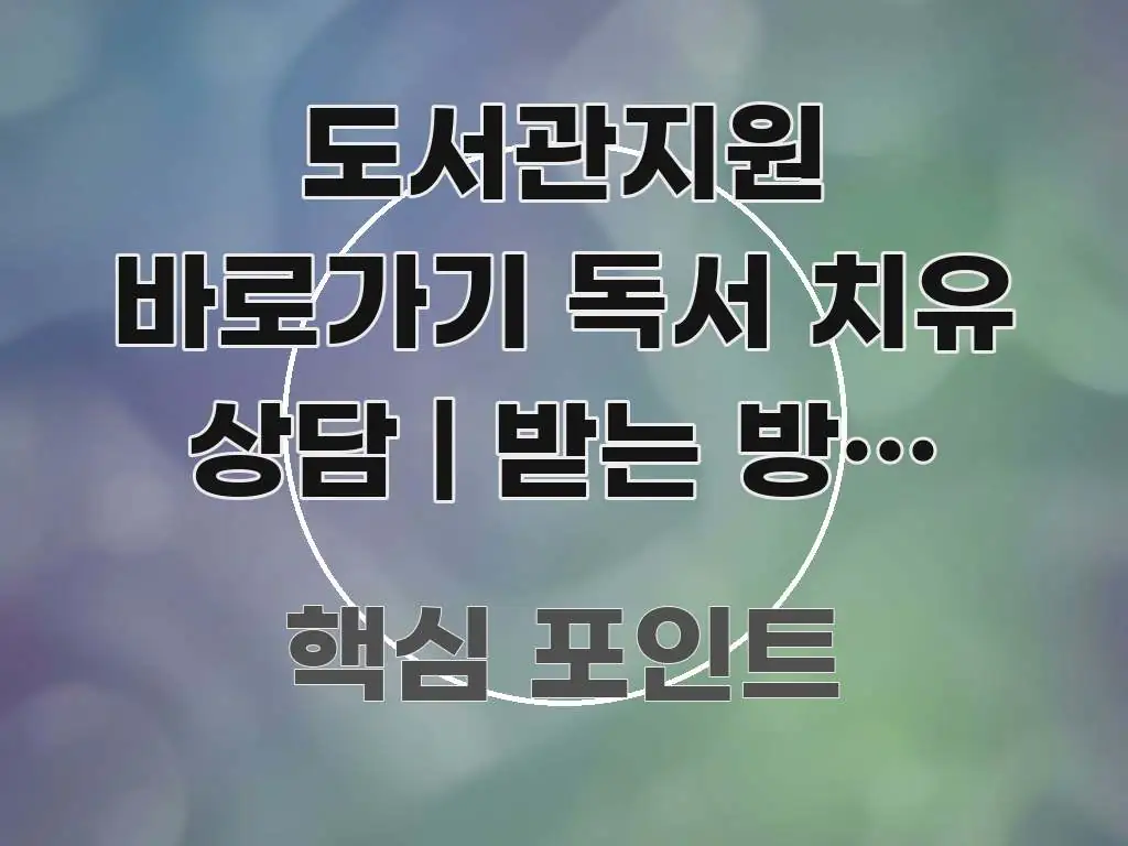 도서관지원 바로가기 독서 치유 상담 | 받는 방법 정리 흐름을 잡아주는 정보 요약 인포그래픽 이미지