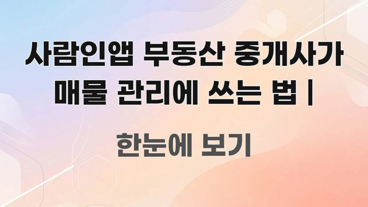 사람인앱 부동산 중개사가 매물 관리에 쓰는 법 | 핵심만 담은 텍스트 중심 디자인 표지