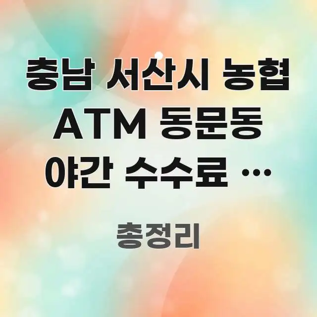 충남 서산시 농협 ATM 동문동 야간 수수료 | 서산 핵심 개념을 담은 글 소개 썸네일 이미지