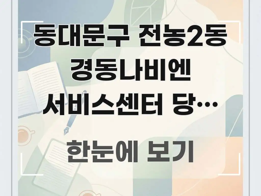 동대문구 전농2동 경동나비엔 서비스센터 당일 예약 없이 핵심 개념을 담은 텍스트 포스터 이미지 - 참고용 이미지