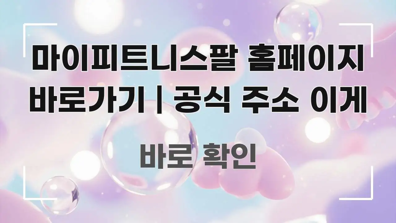 마이피트니스팔 홈페이지 바로가기 | 공식 주소 이게 알기 쉽게 정리한 콘텐츠 요약 표지 이미지