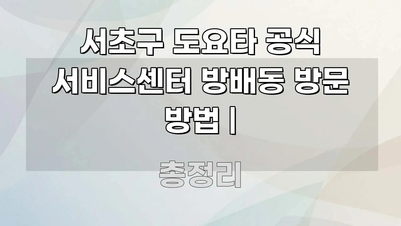 서초구 도요타 공식 서비스센터 방배동 방문 방법 | 한눈에 들어오는 심플 타이포그래피 표지 - 독자 이해를 위한 이미지