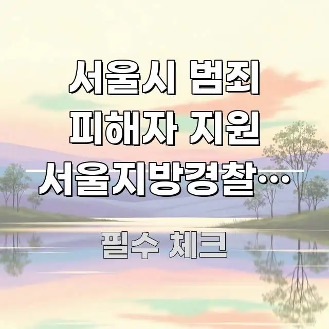 서울시 범죄 피해자 지원 서울지방경찰청 방향 | 꼼꼼하게 정리된 모던 카드뉴스 디자인 - 글 흐름을 돕는 시각 자료