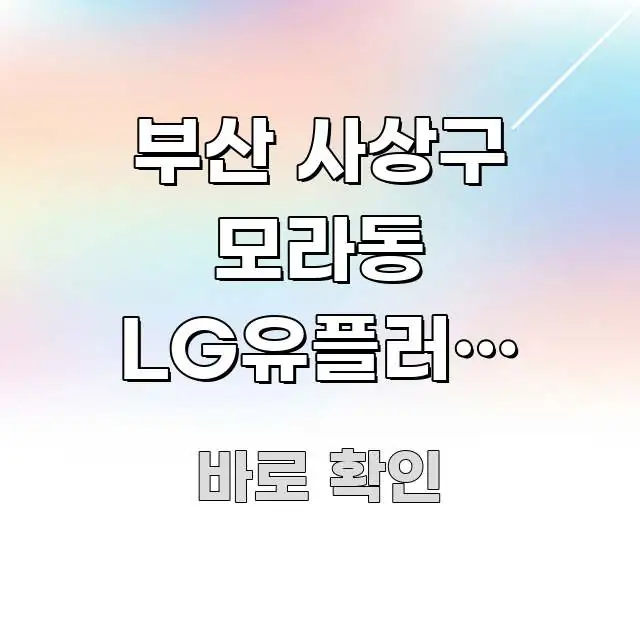 부산 사상구 모라동 LG유플러스 서비스센터 주말 오후 이해하기 쉬운 정보 정리 카드 이미지 - 가독성을 높이는 이미지