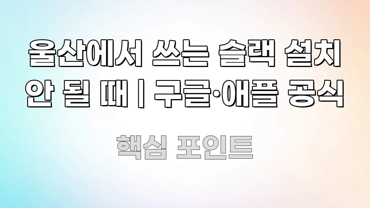 울산에서 쓰는 슬랙 설치 안 될 때 | 구글·애플 공식 스마트하게 정리된 블로그 포스트 커버 이미지 - 가독성을 높이는 이미지