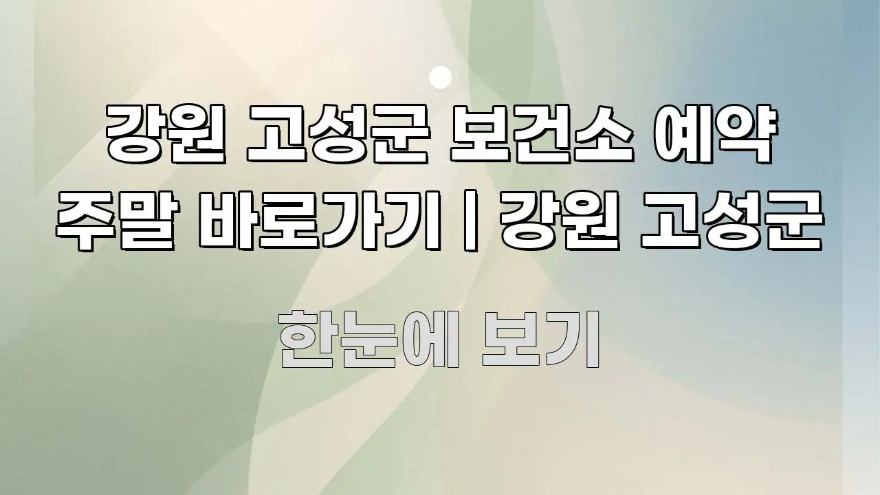 강원 고성군 보건소 예약 주말 바로가기 | 강원 고성군 쉽게 따라할 수 있는 핵심 키워드 시각화 이미지 - 독자 이해를 위한 이미지