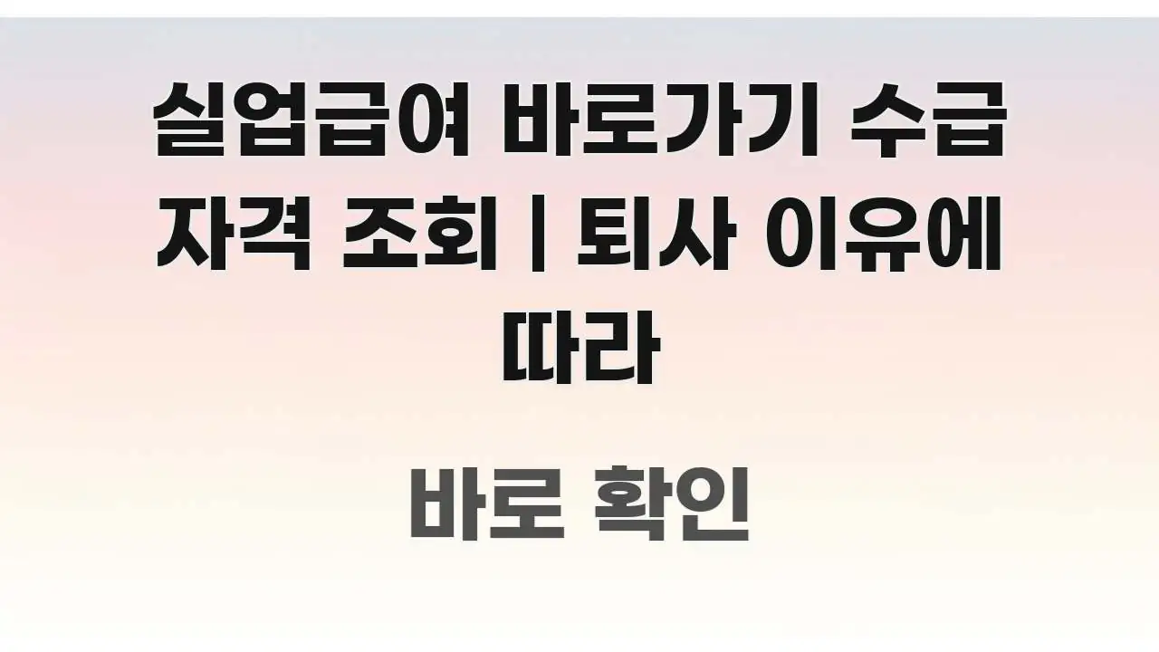 실업급여 바로가기 수급 자격 조회 | 퇴사 이유에 따라 스마트하게 정리된 포스트 대표 비주얼 이미지