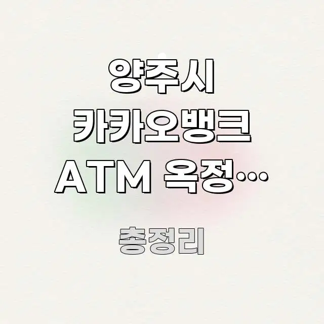 양주시 카카오뱅크 ATM 옥정동 24시 편의점 | 바로 활용 가능한 정보 요약 인포그래픽 이미지 - 본문 내용과 연관된 이미지
