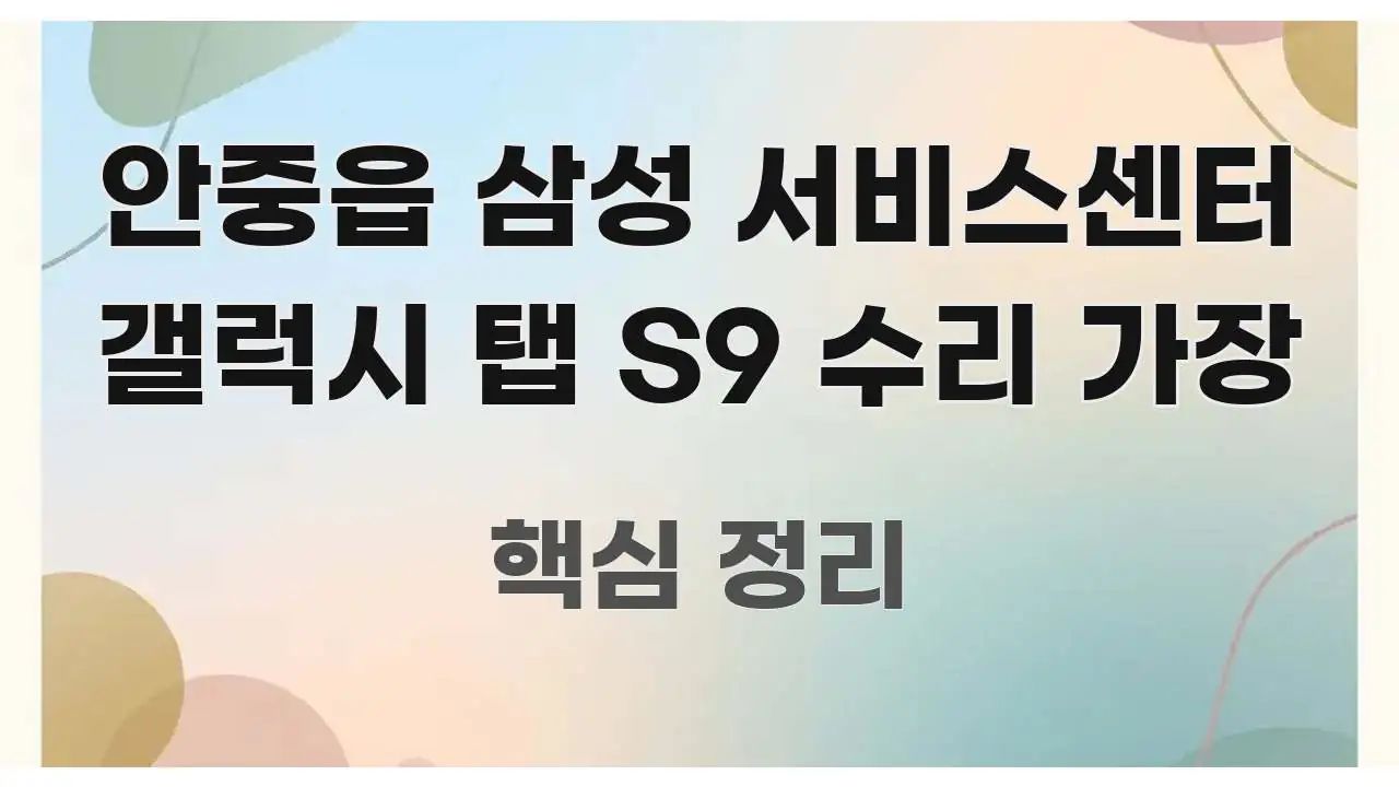 안중읍 삼성 서비스센터 갤럭시 탭 S9 수리 가장 알기 쉽게 정리한 정보 카드 디자인 이미지