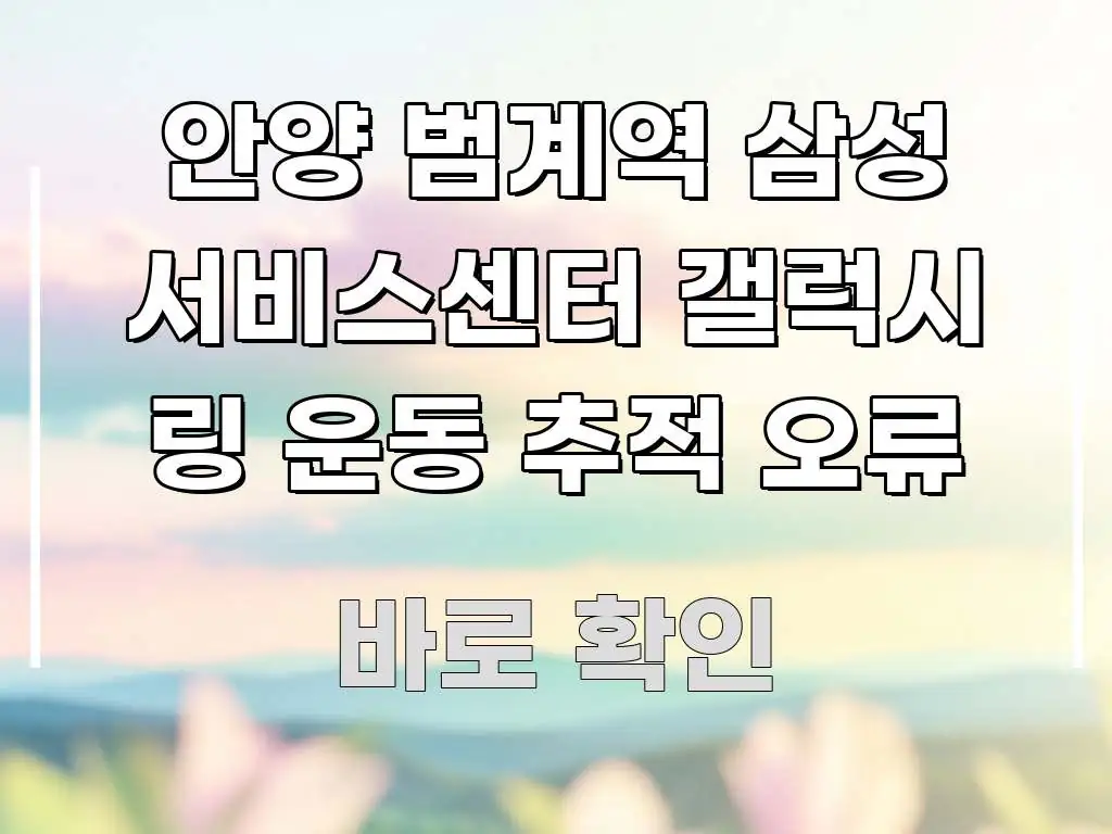 안양 범계역 삼성 서비스센터 갤럭시 링 운동 추적 오류 핵심 내용을 정리한 포스트 대표 비주얼 이미지 - 본문 내용과 연관된 이미지