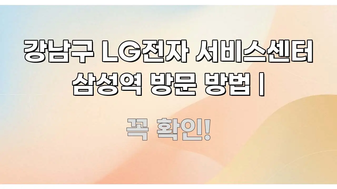 강남구 LG전자 서비스센터 삼성역 방문 방법 | 핵심 개념을 담은 텍스트 중심 디자인 표지