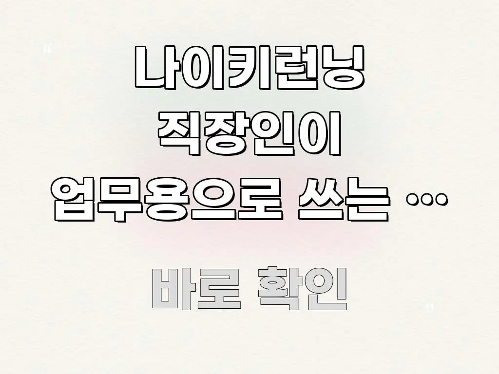 나이키런닝 직장인이 업무용으로 쓰는 법 | 해결되면 꼭 알기 쉽게 정리한 타이포그래피 블로그 표지 - 본문 내용과 연관된 이미지