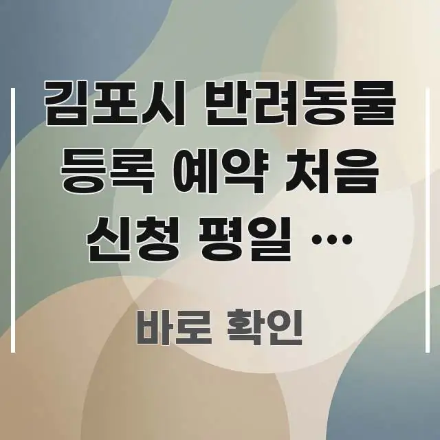 김포시 반려동물 등록 예약 처음 신청 평일 | 김포시 핵심 정보를 압축한 핵심 키워드 시각화 이미지