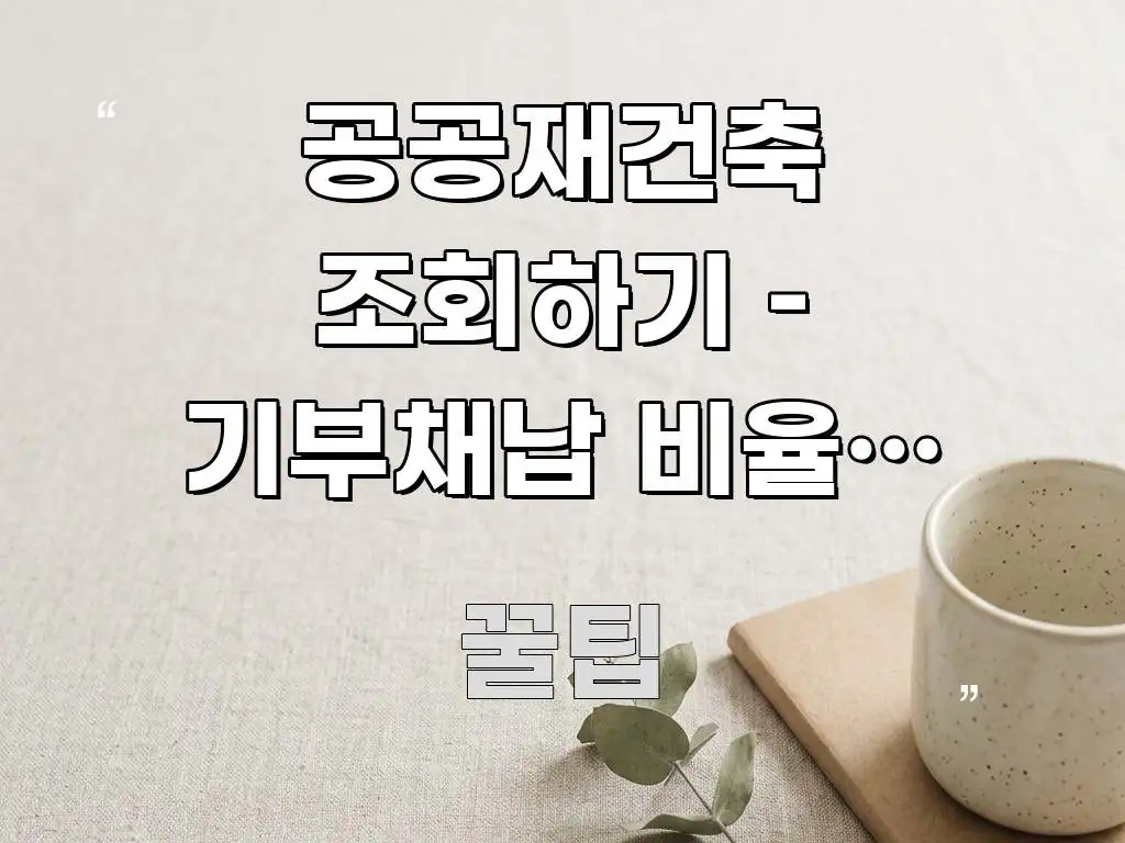 공공재건축 조회하기 – 기부채납 비율과 이주 비용 지원 실생활에 도움되는 정보 정리 카드 이미지 - 내용 요약을 위한 이미지