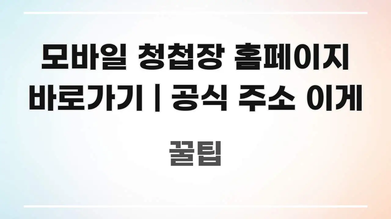 모바일 청첩장 홈페이지 바로가기 | 공식 주소 이게 핵심 정보 중심의 정보 카드 디자인 이미지