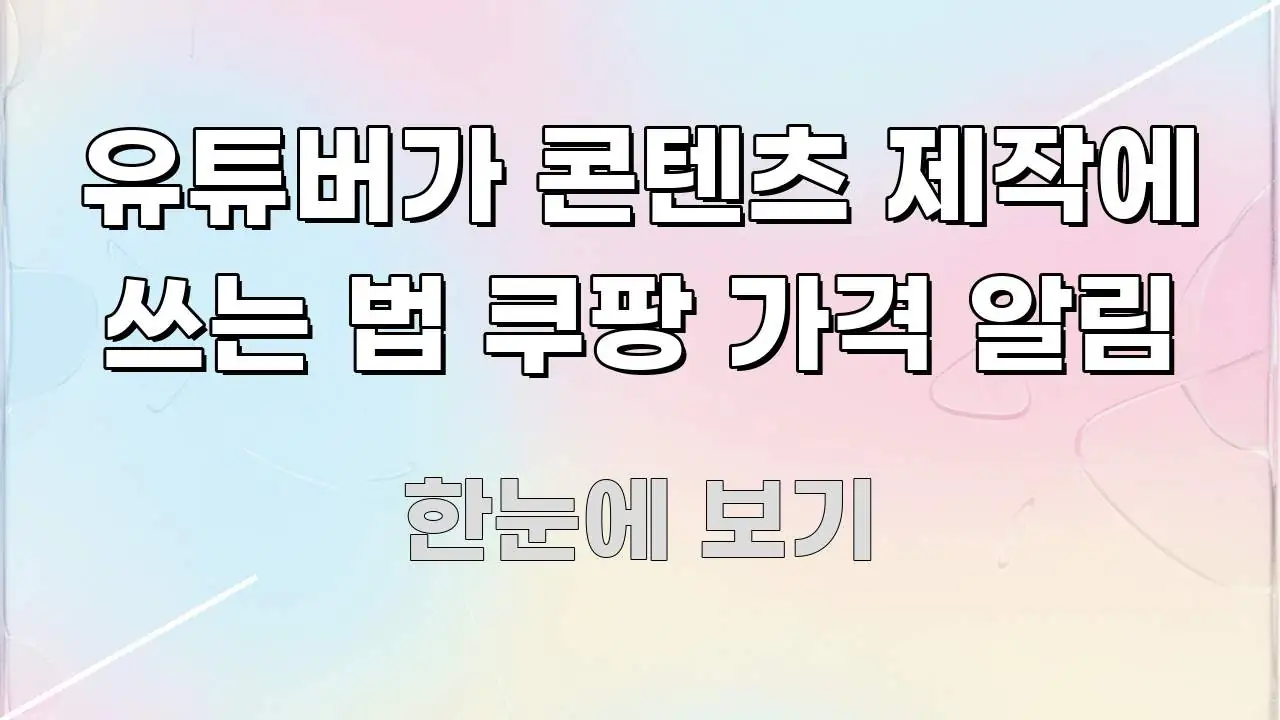 유튜버가 콘텐츠 제작에 쓰는 법 쿠팡 가격 알림 핵심 정보 중심의 텍스트 기반 블로그 이미지 - 독자 이해를 위한 이미지