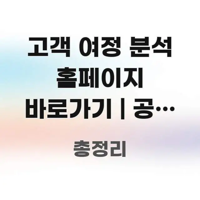 고객 여정 분석 홈페이지 바로가기 | 공식 주소 이거 알기 쉽게 정리한 모던 카드뉴스 디자인