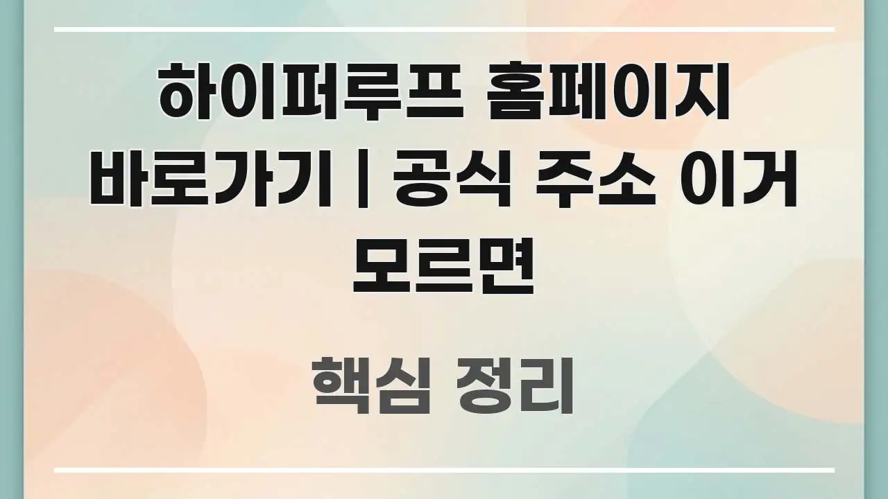 하이퍼루프 홈페이지 바로가기 | 공식 주소 이거 모르면 이해하기 쉬운 핵심 키워드 시각화 이미지 - 가독성을 높이는 이미지